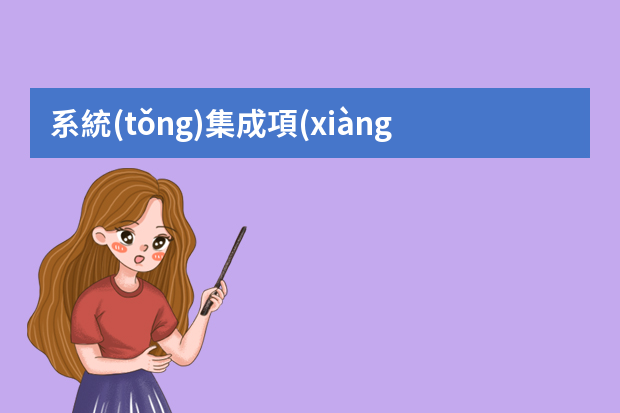 系統(tǒng)集成項(xiàng)目管理工程師高級(jí)和中級(jí)有什么區(qū)別，高級(jí)是不是就是信息系統(tǒng)項(xiàng)目管理師考試？